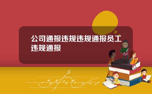 公司通报违规违规通报员工违规通报