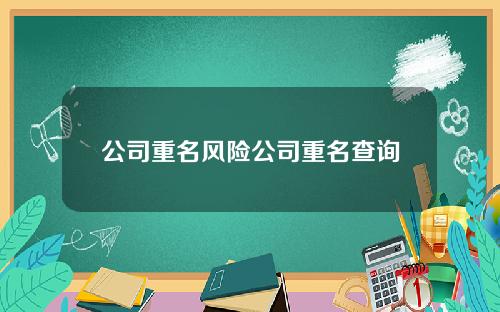 公司重名风险公司重名查询