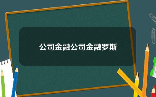 公司金融公司金融罗斯