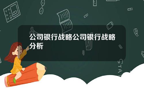 公司银行战略公司银行战略分析