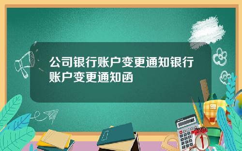 公司银行账户变更通知银行账户变更通知函