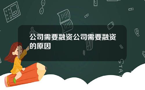 公司需要融资公司需要融资的原因