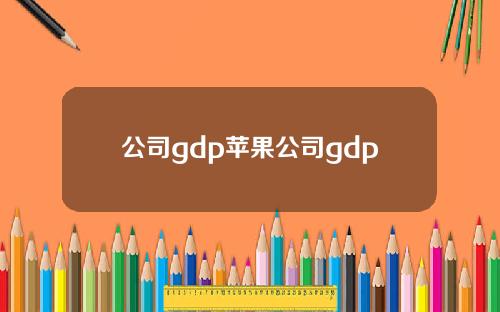 公司gdp苹果公司gdp