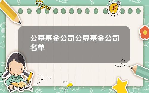 公墓基金公司公募基金公司名单