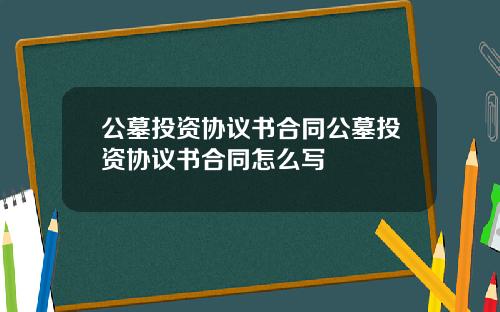 公墓投资协议书合同公墓投资协议书合同怎么写