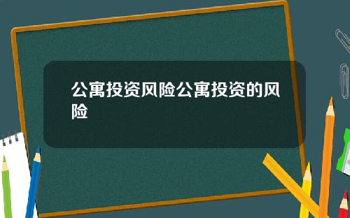 公寓投资风险公寓投资的风险