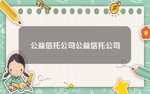 公益信托公司公益信托公司