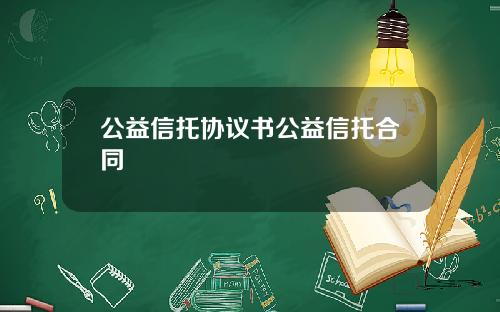 公益信托协议书公益信托合同