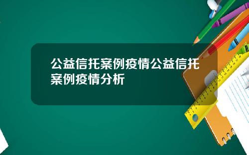 公益信托案例疫情公益信托案例疫情分析