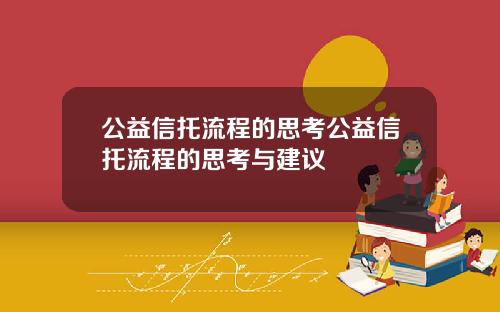 公益信托流程的思考公益信托流程的思考与建议