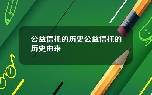 公益信托的历史公益信托的历史由来