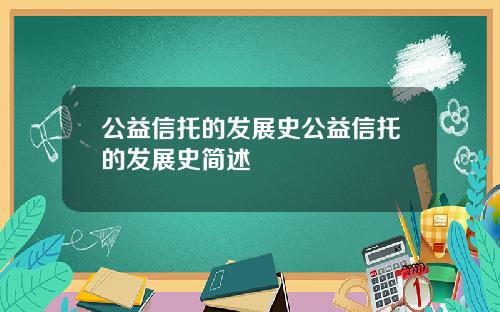 公益信托的发展史公益信托的发展史简述