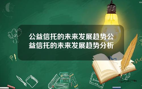 公益信托的未来发展趋势公益信托的未来发展趋势分析