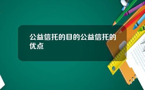 公益信托的目的公益信托的优点