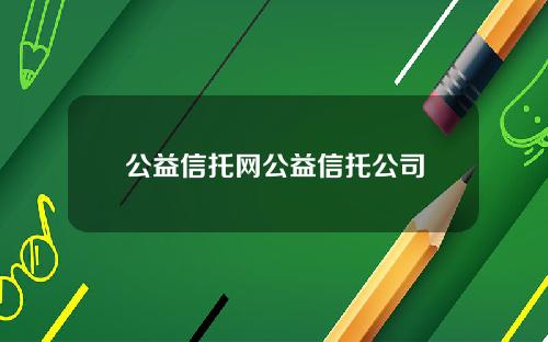 公益信托网公益信托公司