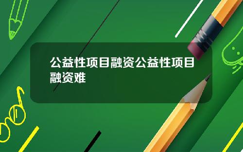 公益性项目融资公益性项目融资难