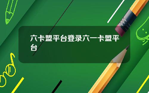 六卡盟平台登录六一卡盟平台