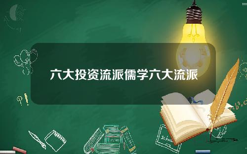 六大投资流派儒学六大流派