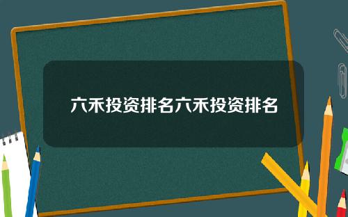 六禾投资排名六禾投资排名