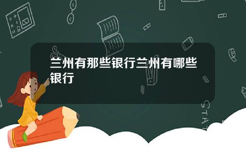 兰州有那些银行兰州有哪些银行