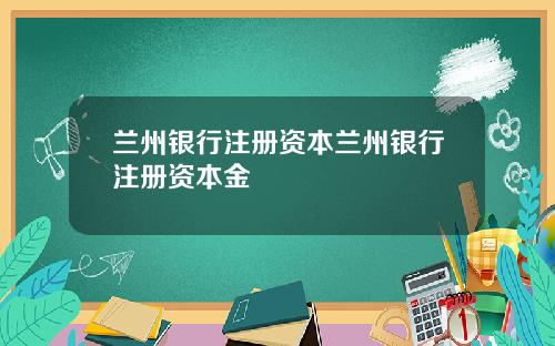 兰州银行注册资本兰州银行注册资本金
