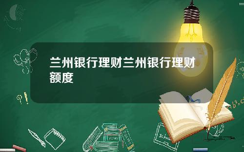 兰州银行理财兰州银行理财额度