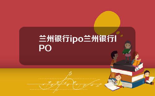 兰州银行ipo兰州银行IPO