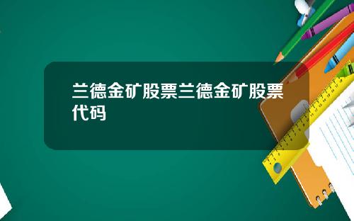 兰德金矿股票兰德金矿股票代码