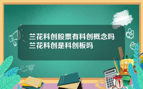 兰花科创股票有科创概念吗兰花科创是科创板吗