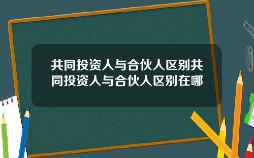 共同投资人与合伙人区别共同投资人与合伙人区别在哪