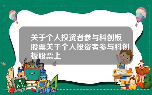 关于个人投资者参与科创板股票关于个人投资者参与科创板股票上