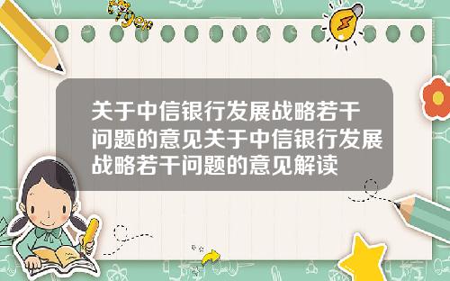 关于中信银行发展战略若干问题的意见关于中信银行发展战略若干问题的意见解读