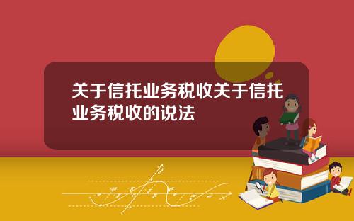 关于信托业务税收关于信托业务税收的说法