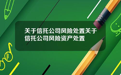 关于信托公司风险处置关于信托公司风险资产处置