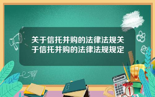关于信托并购的法律法规关于信托并购的法律法规规定