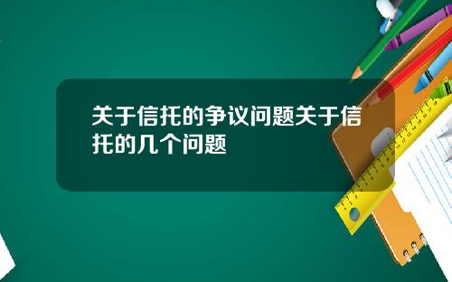 关于信托的争议问题关于信托的几个问题
