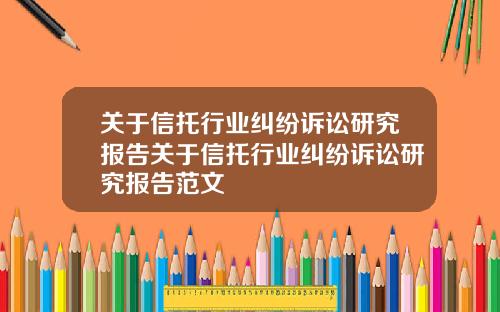 关于信托行业纠纷诉讼研究报告关于信托行业纠纷诉讼研究报告范文