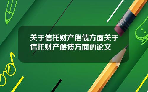 关于信托财产偿债方面关于信托财产偿债方面的论文