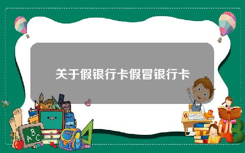 关于假银行卡假冒银行卡