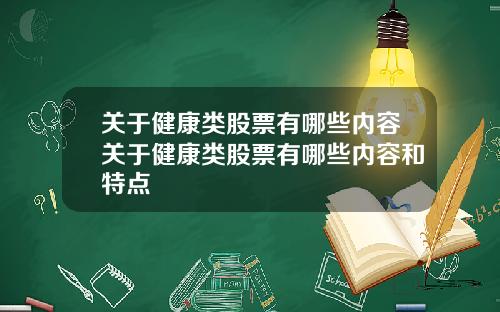 关于健康类股票有哪些内容关于健康类股票有哪些内容和特点