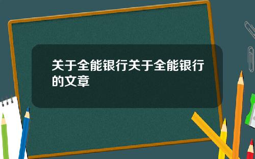 关于全能银行关于全能银行的文章