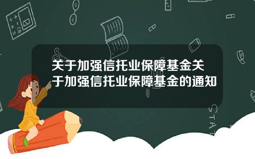关于加强信托业保障基金关于加强信托业保障基金的通知