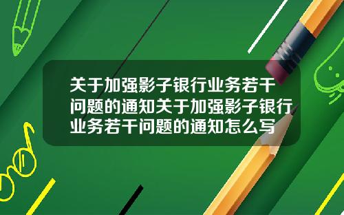 关于加强影子银行业务若干问题的通知关于加强影子银行业务若干问题的通知怎么写