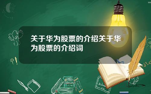 关于华为股票的介绍关于华为股票的介绍词