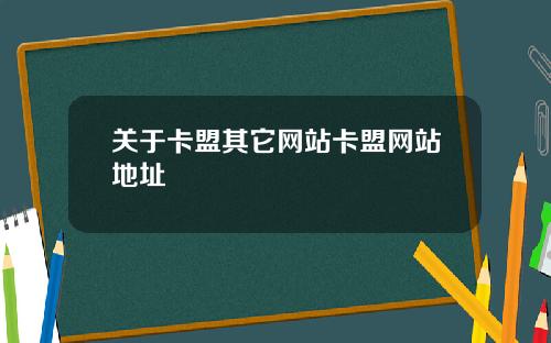 关于卡盟其它网站卡盟网站地址
