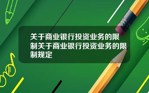 关于商业银行投资业务的限制关于商业银行投资业务的限制规定