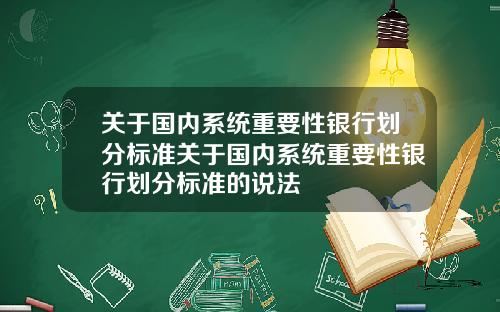 关于国内系统重要性银行划分标准关于国内系统重要性银行划分标准的说法