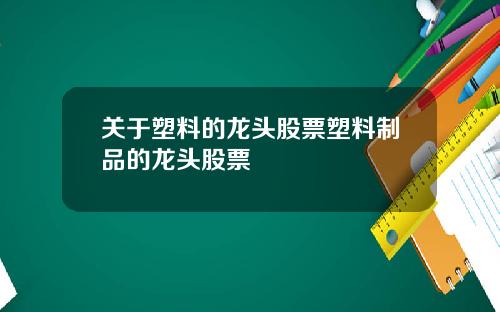 关于塑料的龙头股票塑料制品的龙头股票