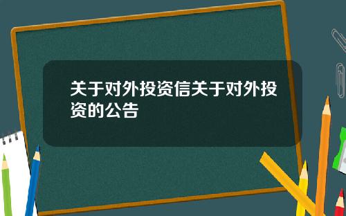 关于对外投资信关于对外投资的公告