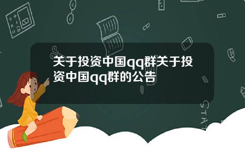 关于投资中国qq群关于投资中国qq群的公告